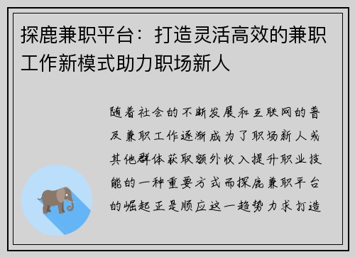 探鹿兼职平台：打造灵活高效的兼职工作新模式助力职场新人