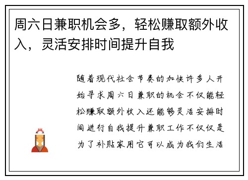 周六日兼职机会多，轻松赚取额外收入，灵活安排时间提升自我