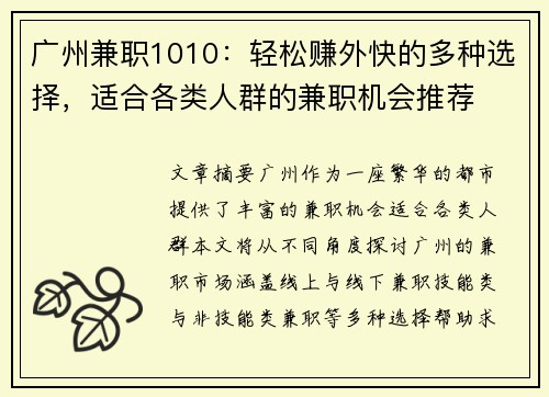 广州兼职1010：轻松赚外快的多种选择，适合各类人群的兼职机会推荐