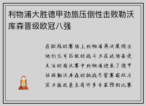 利物浦大胜德甲劲旅压倒性击败勒沃库森晋级欧冠八强