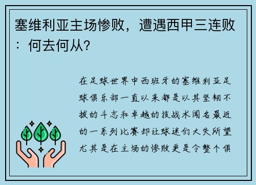 塞维利亚主场惨败，遭遇西甲三连败：何去何从？