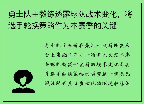 勇士队主教练透露球队战术变化，将选手轮换策略作为本赛季的关键