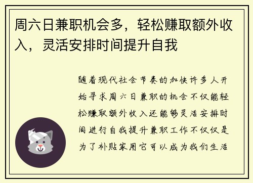 周六日兼职机会多，轻松赚取额外收入，灵活安排时间提升自我
