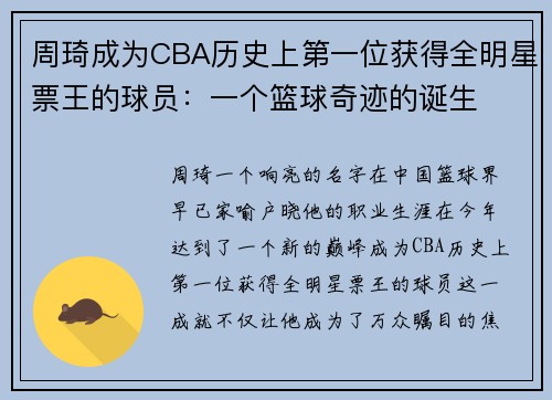 周琦成为CBA历史上第一位获得全明星票王的球员：一个篮球奇迹的诞生
