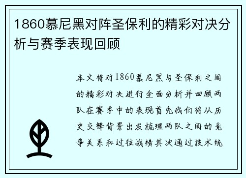 1860慕尼黑对阵圣保利的精彩对决分析与赛季表现回顾
