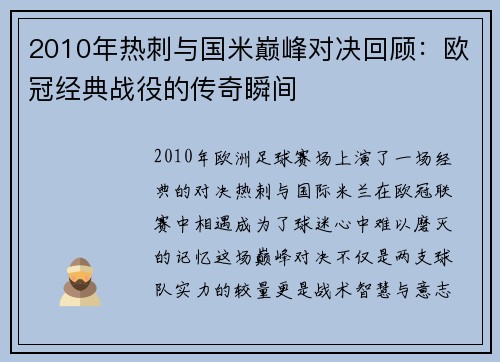2010年热刺与国米巅峰对决回顾：欧冠经典战役的传奇瞬间