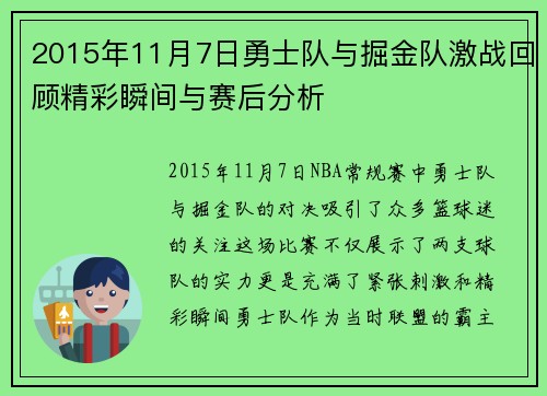 2015年11月7日勇士队与掘金队激战回顾精彩瞬间与赛后分析