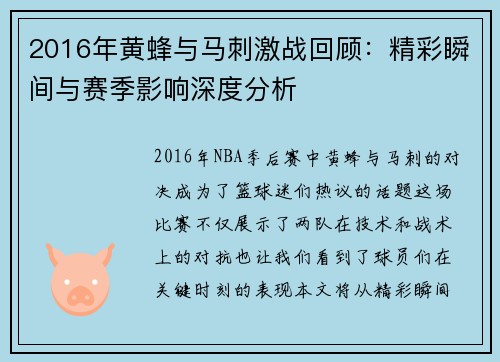 2016年黄蜂与马刺激战回顾：精彩瞬间与赛季影响深度分析