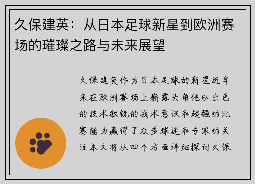 久保建英：从日本足球新星到欧洲赛场的璀璨之路与未来展望