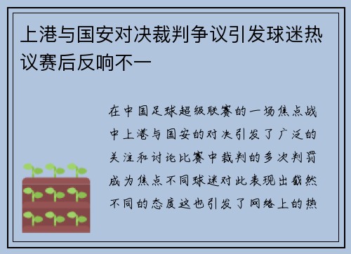 上港与国安对决裁判争议引发球迷热议赛后反响不一