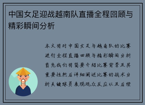 中国女足迎战越南队直播全程回顾与精彩瞬间分析