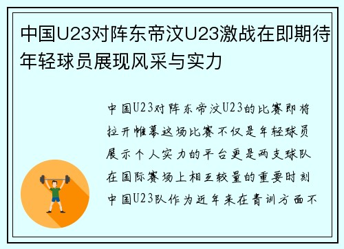 中国U23对阵东帝汶U23激战在即期待年轻球员展现风采与实力