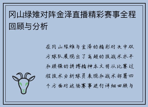 冈山绿雉对阵金泽直播精彩赛事全程回顾与分析