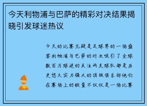 今天利物浦与巴萨的精彩对决结果揭晓引发球迷热议