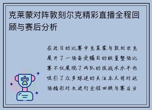 克莱蒙对阵敦刻尔克精彩直播全程回顾与赛后分析