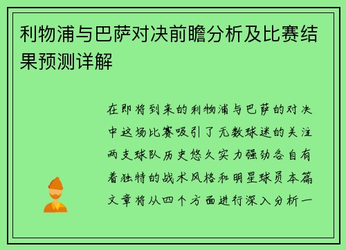 利物浦与巴萨对决前瞻分析及比赛结果预测详解