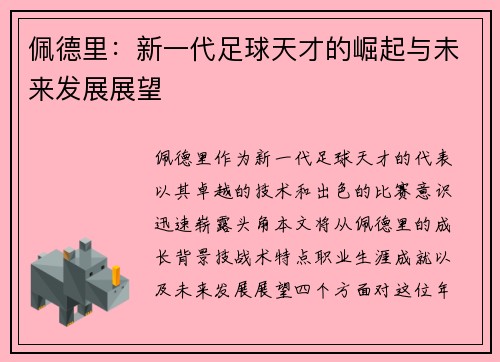 佩德里：新一代足球天才的崛起与未来发展展望