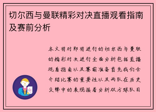 切尔西与曼联精彩对决直播观看指南及赛前分析