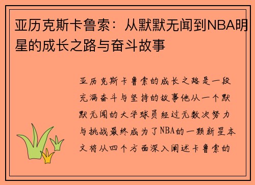 亚历克斯卡鲁索：从默默无闻到NBA明星的成长之路与奋斗故事