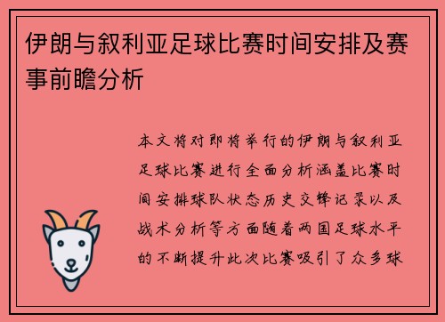 伊朗与叙利亚足球比赛时间安排及赛事前瞻分析
