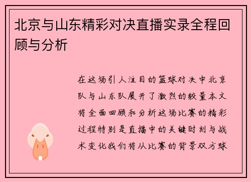 北京与山东精彩对决直播实录全程回顾与分析