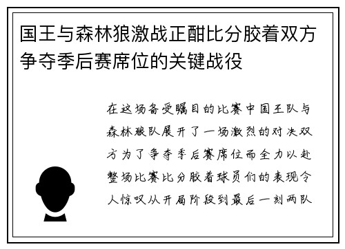 国王与森林狼激战正酣比分胶着双方争夺季后赛席位的关键战役