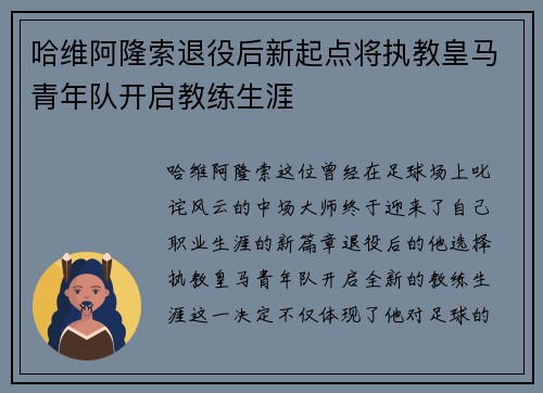 哈维阿隆索退役后新起点将执教皇马青年队开启教练生涯
