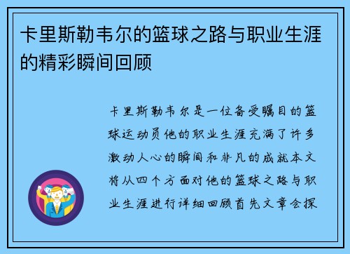 卡里斯勒韦尔的篮球之路与职业生涯的精彩瞬间回顾