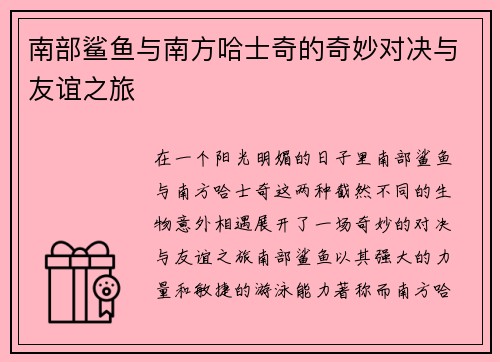 南部鲨鱼与南方哈士奇的奇妙对决与友谊之旅