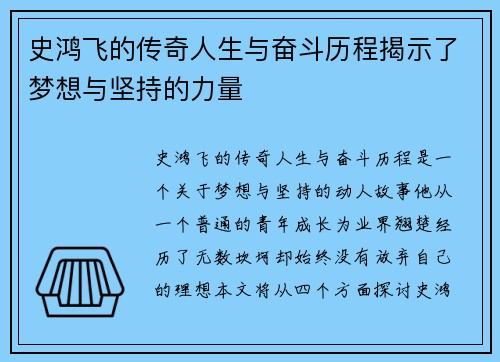 史鸿飞的传奇人生与奋斗历程揭示了梦想与坚持的力量