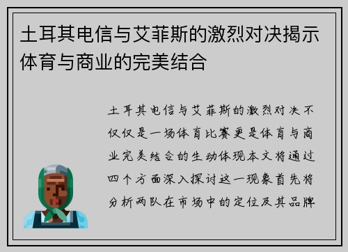 土耳其电信与艾菲斯的激烈对决揭示体育与商业的完美结合