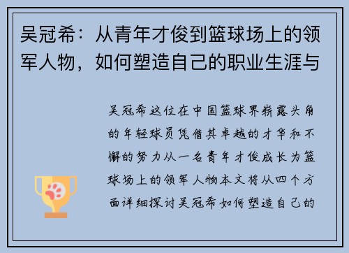 吴冠希：从青年才俊到篮球场上的领军人物，如何塑造自己的职业生涯与影响力