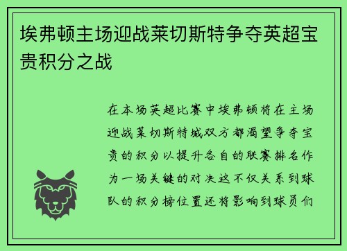 埃弗顿主场迎战莱切斯特争夺英超宝贵积分之战