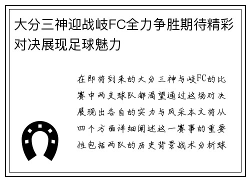 大分三神迎战岐FC全力争胜期待精彩对决展现足球魅力