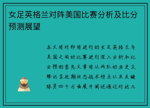 女足英格兰对阵美国比赛分析及比分预测展望