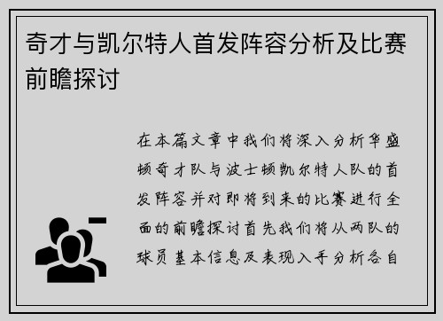 奇才与凯尔特人首发阵容分析及比赛前瞻探讨