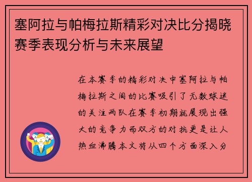 塞阿拉与帕梅拉斯精彩对决比分揭晓赛季表现分析与未来展望