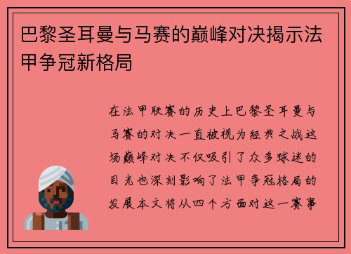 巴黎圣耳曼与马赛的巅峰对决揭示法甲争冠新格局