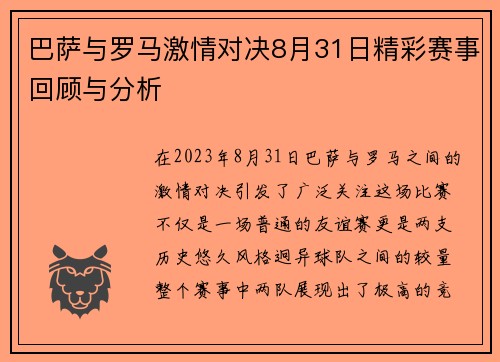 巴萨与罗马激情对决8月31日精彩赛事回顾与分析