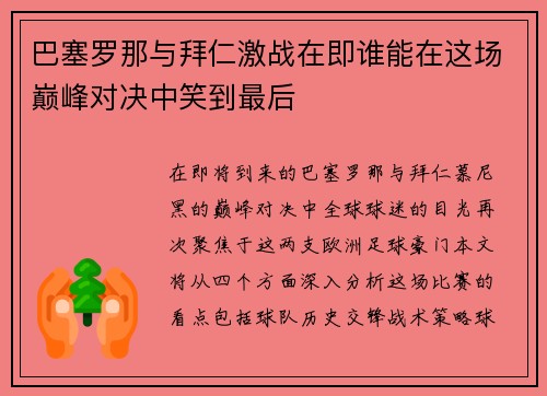 巴塞罗那与拜仁激战在即谁能在这场巅峰对决中笑到最后