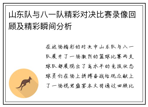 山东队与八一队精彩对决比赛录像回顾及精彩瞬间分析