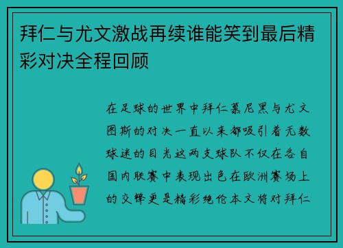 拜仁与尤文激战再续谁能笑到最后精彩对决全程回顾