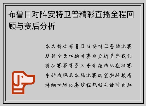 布鲁日对阵安特卫普精彩直播全程回顾与赛后分析
