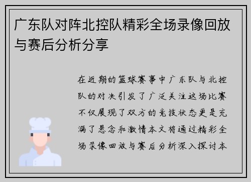 广东队对阵北控队精彩全场录像回放与赛后分析分享