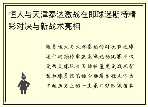 恒大与天津泰达激战在即球迷期待精彩对决与新战术亮相