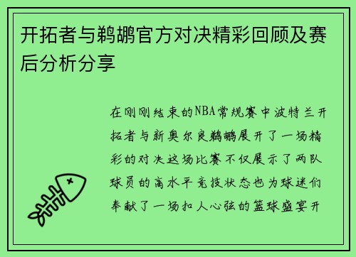 开拓者与鹈鹕官方对决精彩回顾及赛后分析分享