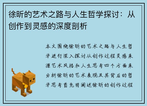 徐昕的艺术之路与人生哲学探讨：从创作到灵感的深度剖析