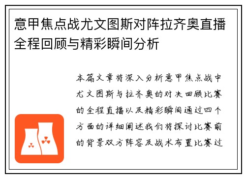意甲焦点战尤文图斯对阵拉齐奥直播全程回顾与精彩瞬间分析