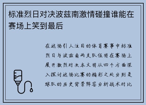 标准烈日对决波兹南激情碰撞谁能在赛场上笑到最后