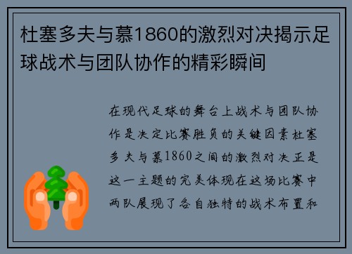 杜塞多夫与慕1860的激烈对决揭示足球战术与团队协作的精彩瞬间